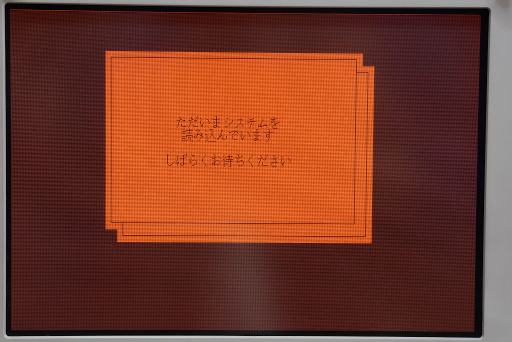 ただいまシステムを読み込んでいます しばらくお待ちください
