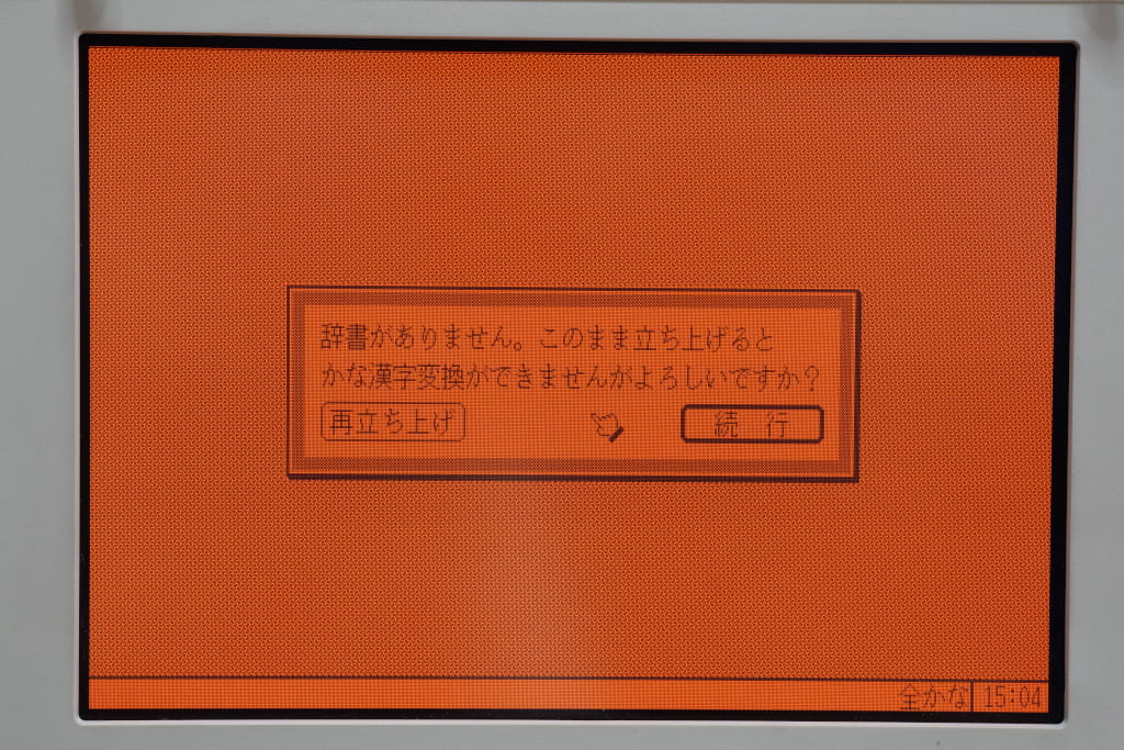 辞書がありません。このまま立ち上げるとかな漢字変換ができませんがよろしいですか?