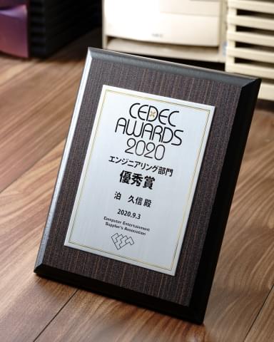 CEDEC AWARDS 2020 エンジニアリング部門優秀賞の盾